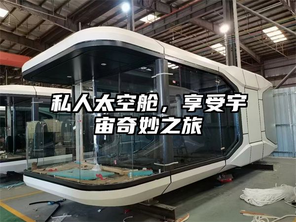 私人太空舱，享受宇宙奇妙之旅