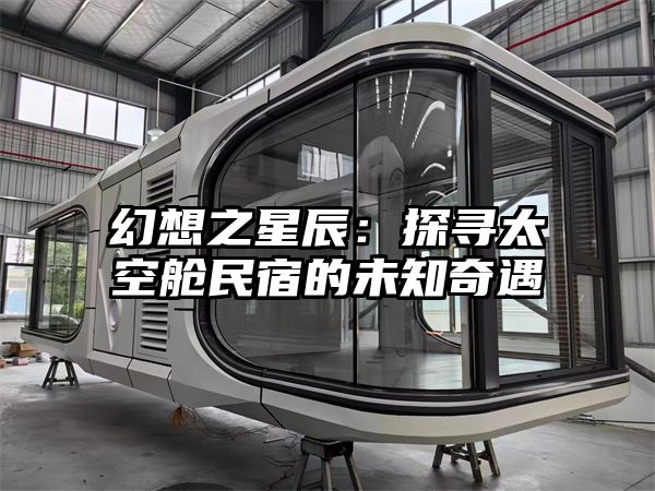 幻想之星辰：探寻太空舱民宿的未知奇遇