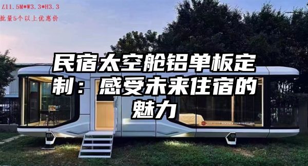 民宿太空舱铝单板定制：感受未来住宿的魅力
