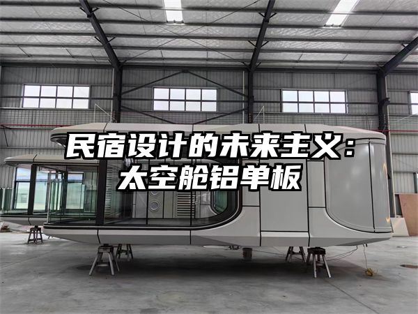 民宿设计的未来主义：太空舱铝单板