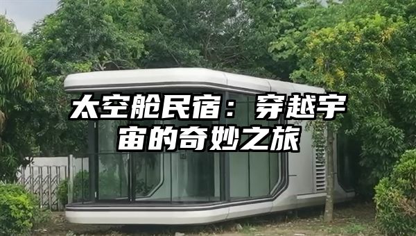 太空舱民宿：穿越宇宙的奇妙之旅